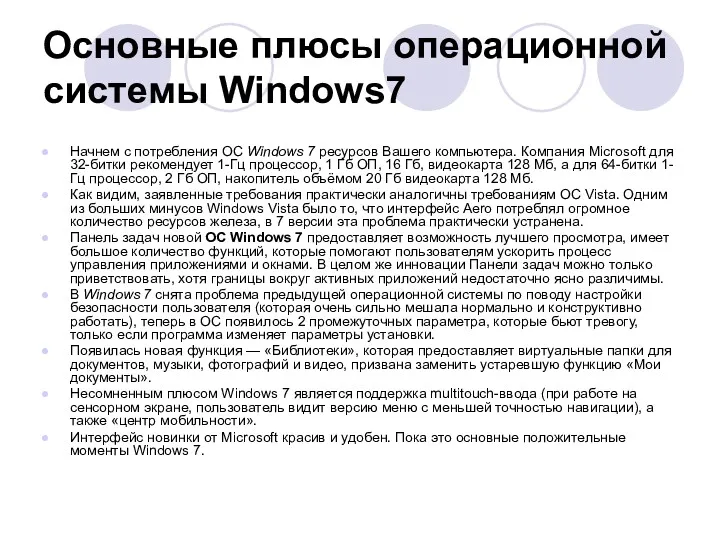 Основные плюсы операционной системы Windows7 Начнем с потребления ОС Windows