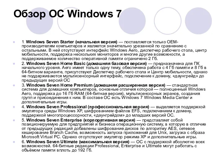 Обзор ОС Windows 7 1. Windows Seven Starter (начальная версия)