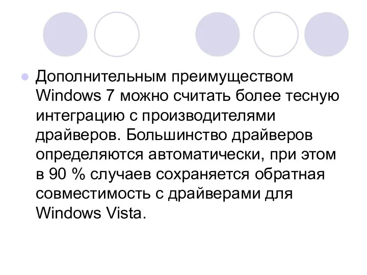 Дополнительным преимуществом Windows 7 можно считать более тесную интеграцию с