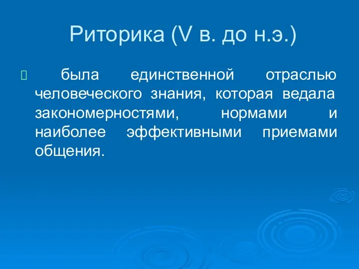 Риторика (V в. до н.э.) была единственной отраслью человеческого знания,