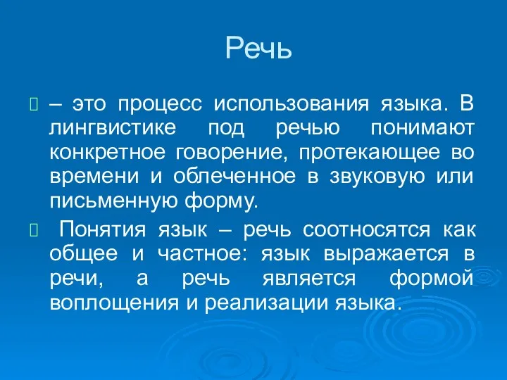 Речь – это процесс использования языка. В лингвистике под речью