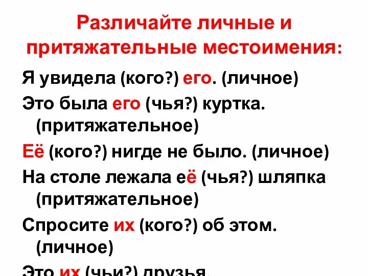 Различайте личные и притяжательные местоимения: Я увидела (кого?) его. (личное)