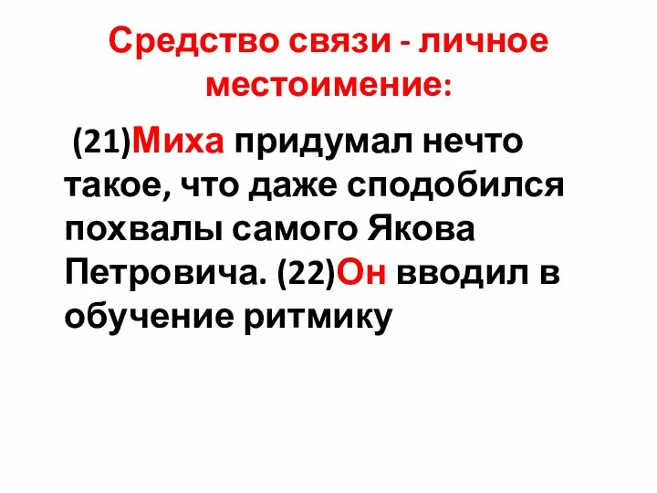 Средство связи - личное местоимение: (21)Миха придумал нечто такое, что