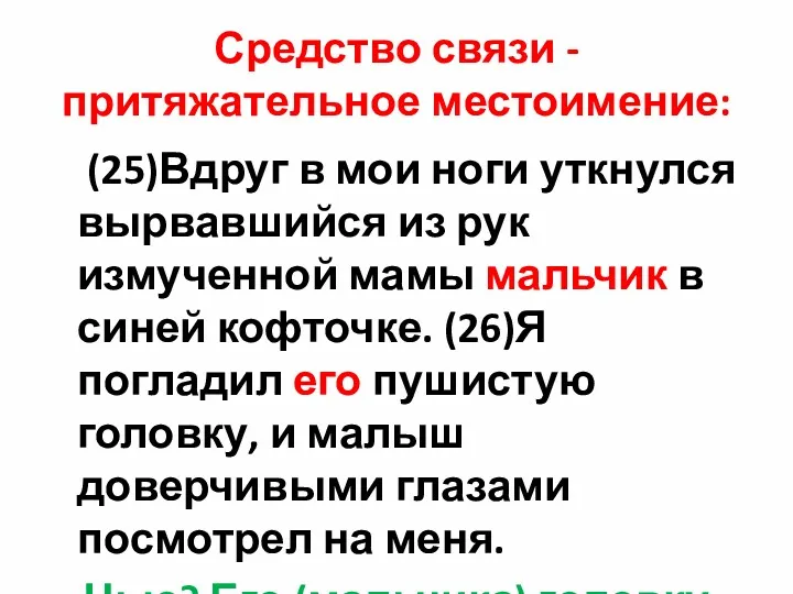 Средство связи - притяжательное местоимение: (25)Вдруг в мои ноги уткнулся