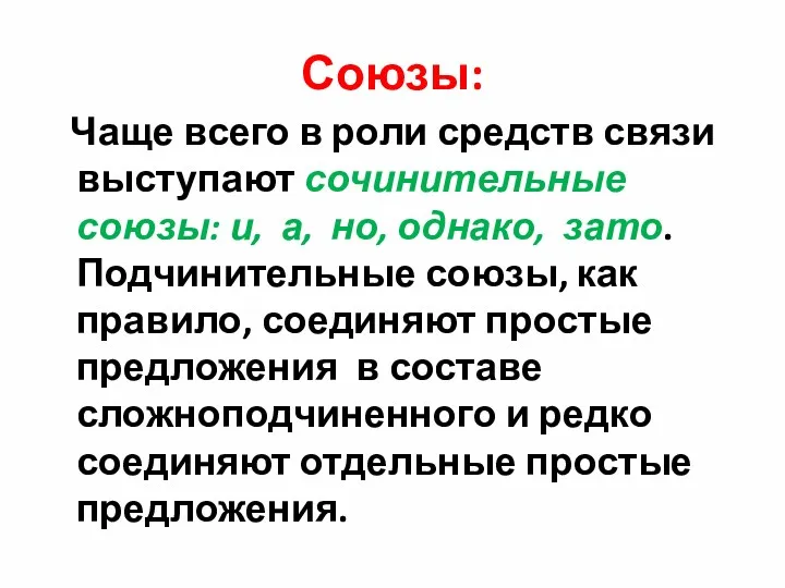 Союзы: Чаще всего в роли средств связи выступают сочинительные союзы: