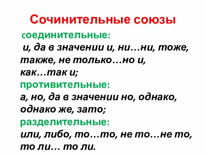 Сочинительные союзы cоединительные: и, да в значении и, ни…ни, тоже,