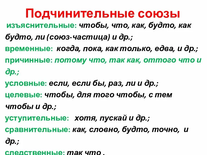 Подчинительные союзы изъяснительные: чтобы, что, как, будто, как будто, ли