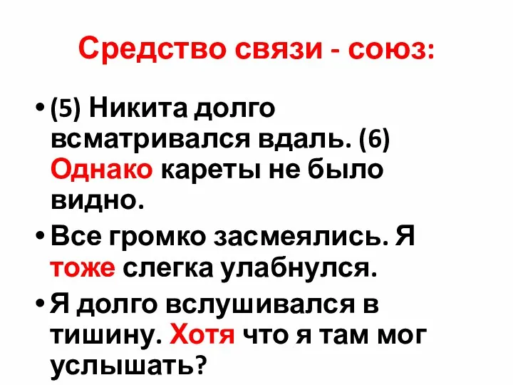 Средство связи - союз: (5) Никита долго всматривался вдаль. (6)