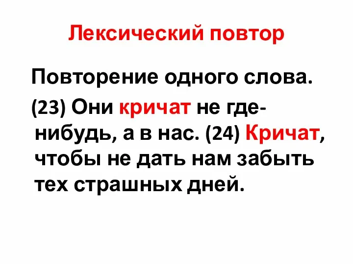 Лексический повтор Повторение одного слова. (23) Они кричат не где-нибудь,