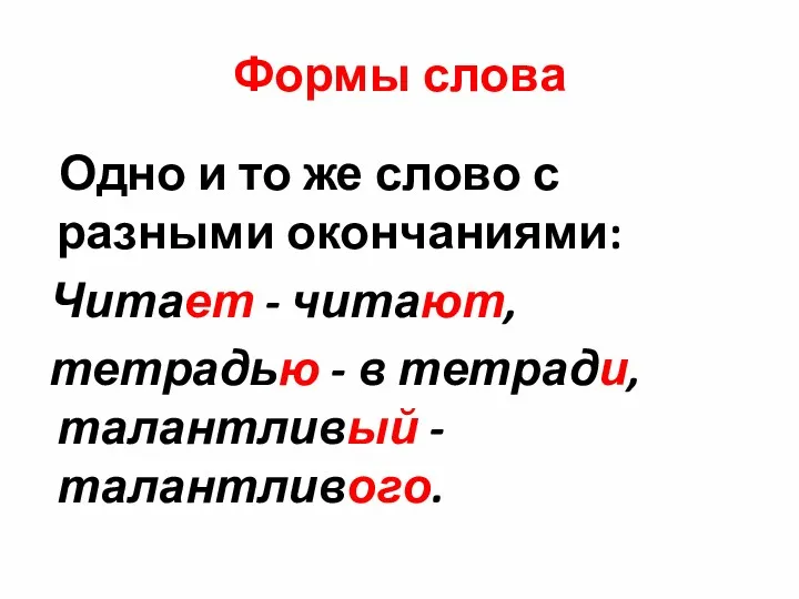 Формы слова Одно и то же слово с разными окончаниями: