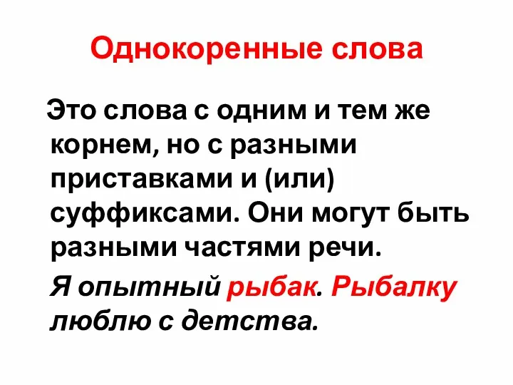 Однокоренные слова Это слова с одним и тем же корнем,