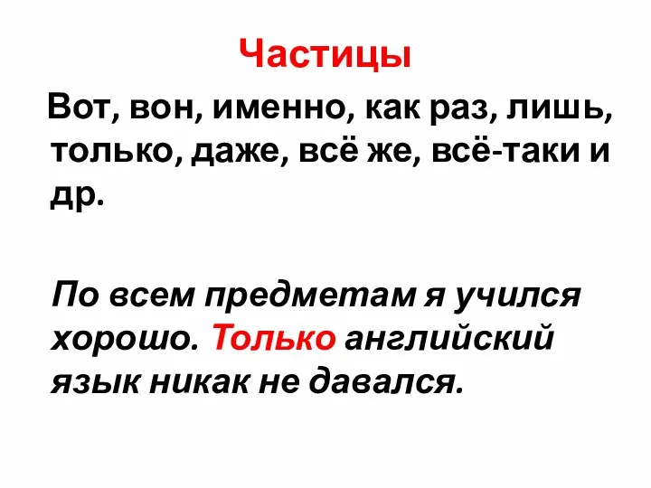 Частицы Вот, вон, именно, как раз, лишь, только, даже, всё