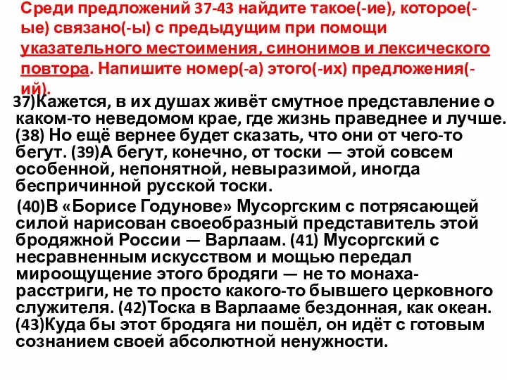 Среди предложений 37-43 найдите такое(-ие), которое(-ые) связано(-ы) с предыдущим при