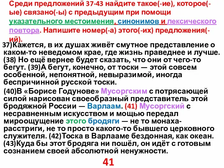 Среди предложений 37-43 найдите такое(-ие), которое(-ые) связано(-ы) с предыдущим при