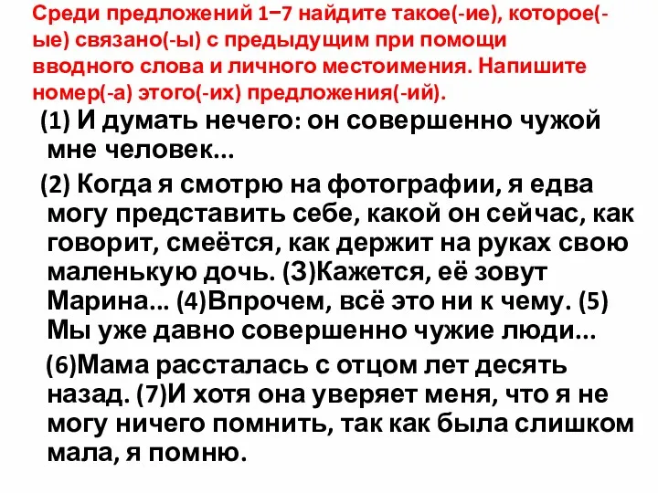 Среди предложений 1−7 найдите такое(-ие), которое(-ые) связано(-ы) с предыдущим при