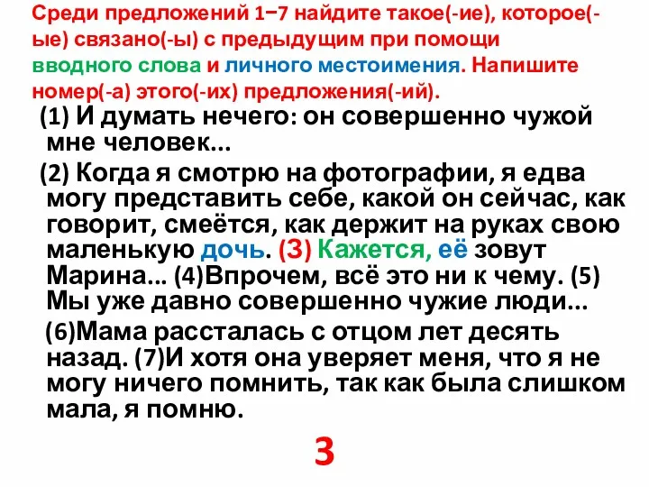 Среди предложений 1−7 найдите такое(-ие), которое(-ые) связано(-ы) с предыдущим при