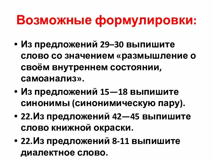 Возможные формулировки: Из предложений 29–30 выпишите слово со значением «размышление