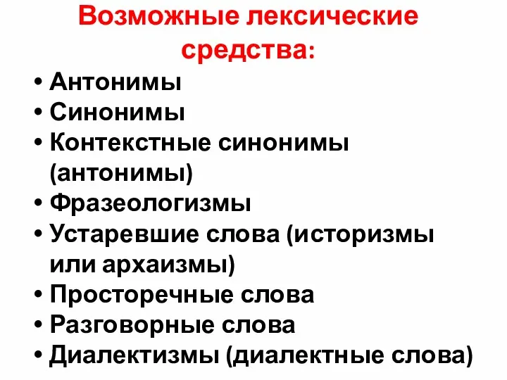 Возможные лексические средства: Антонимы Синонимы Контекстные синонимы (антонимы) Фразеологизмы Устаревшие