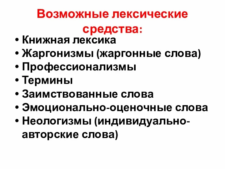 Возможные лексические средства: Книжная лексика Жаргонизмы (жаргонные слова) Профессионализмы Термины