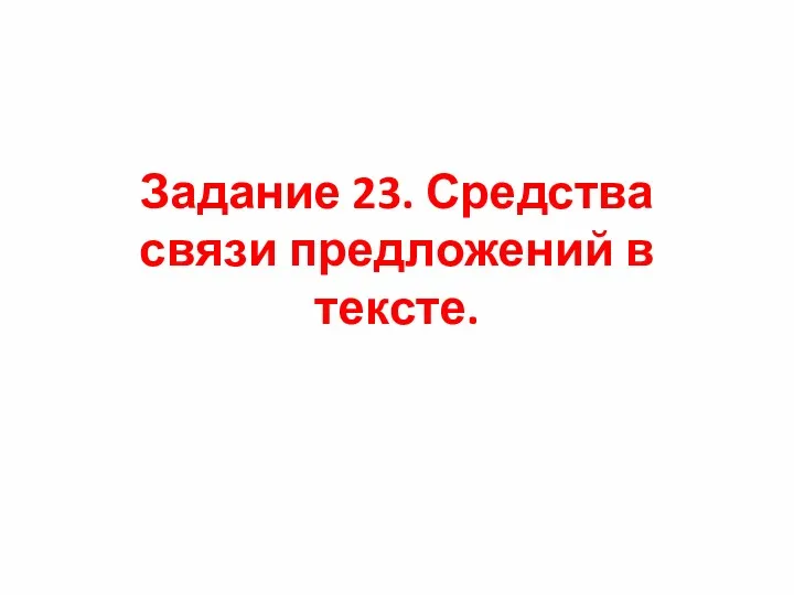 Задание 23. Средства связи предложений в тексте.