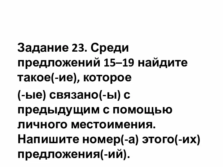 Задание 23. Среди предложений 15–19 найдите такое(-ие), которое (-ые) связано(-ы)