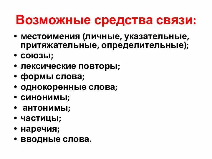 Возможные средства связи: местоимения (личные, указательные, притяжательные, определительные); союзы; лексические