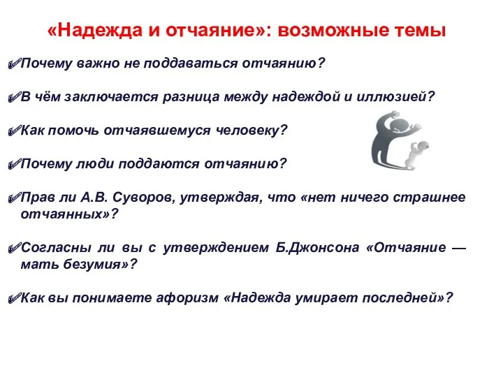 «Надежда и отчаяние»: возможные темы Почему важно не поддаваться отчаянию?