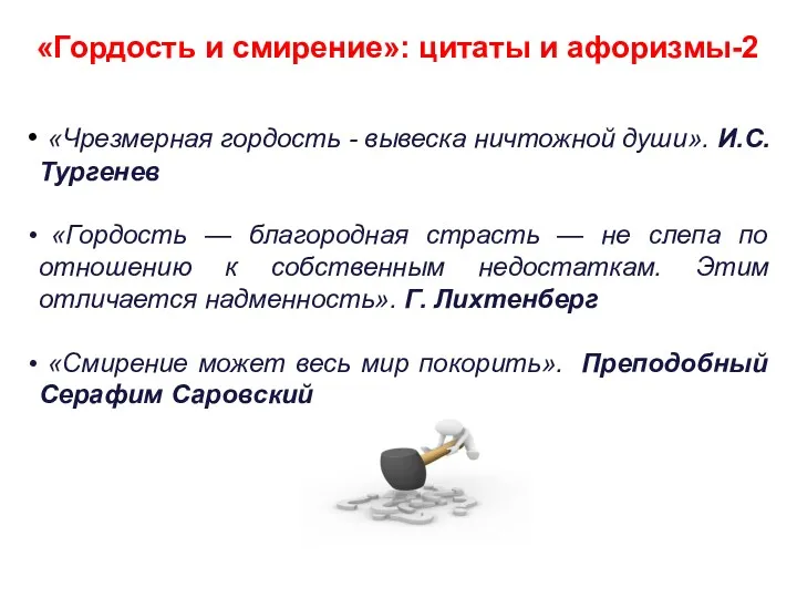 «Гордость и смирение»: цитаты и афоризмы-2 «Чрезмерная гордость - вывеска