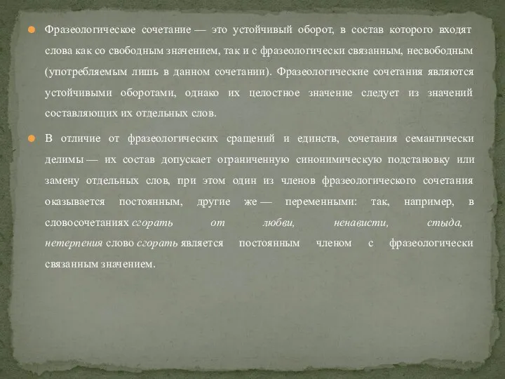 Фразеологическое сочетание — это устойчивый оборот, в состав которого входят