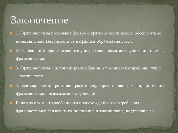 1. Фразеологизмы позволяют быстро и кратко донести мысль, обеспечить её