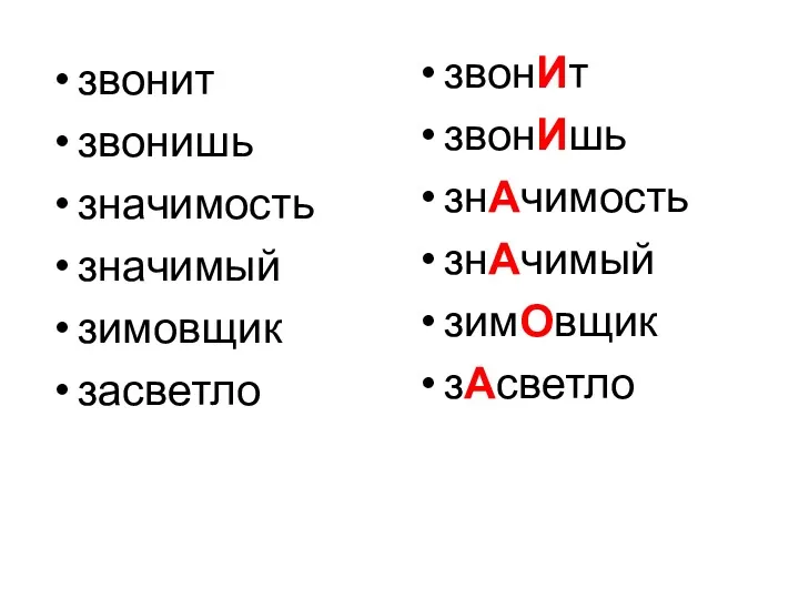 звонит звонишь значимость значимый зимовщик засветло звонИт звонИшь знАчимость знАчимый зимОвщик зАсветло