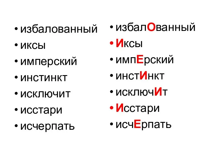 избалованный иксы имперский инстинкт исключит исстари исчерпать избалОванный Иксы импЕрский инстИнкт исключИт Исстари исчЕрпать