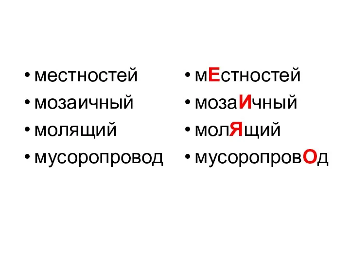 местностей мозаичный молящий мусоропровод мЕстностей мозаИчный молЯщий мусоропровОд