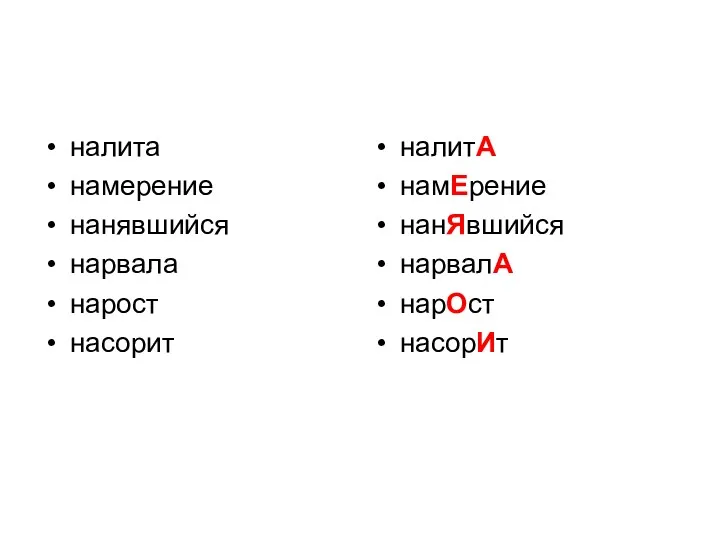 налита намерение нанявшийся нарвала нарост насорит налитА намЕрение нанЯвшийся нарвалА нарОст насорИт