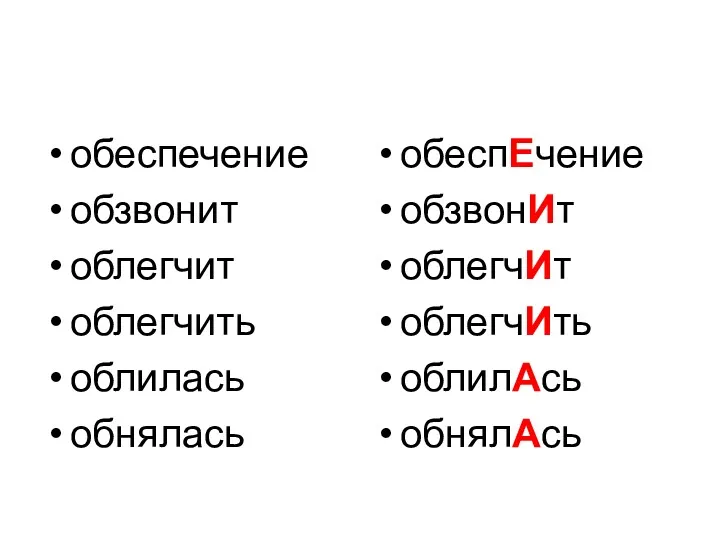 обеспечение обзвонит облегчит облегчить облилась обнялась обеспЕчение обзвонИт облегчИт облегчИть облилАсь обнялАсь