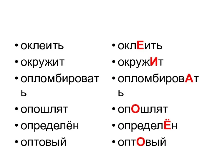 оклеить окружит опломбировать опошлят определён оптовый оклЕить окружИт опломбировАть опОшлят определЁн оптОвый