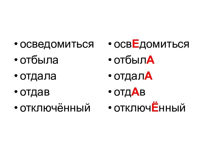 осведомиться отбыла отдала отдав отключённый освЕдомиться отбылА отдалА отдАв отключЁнный