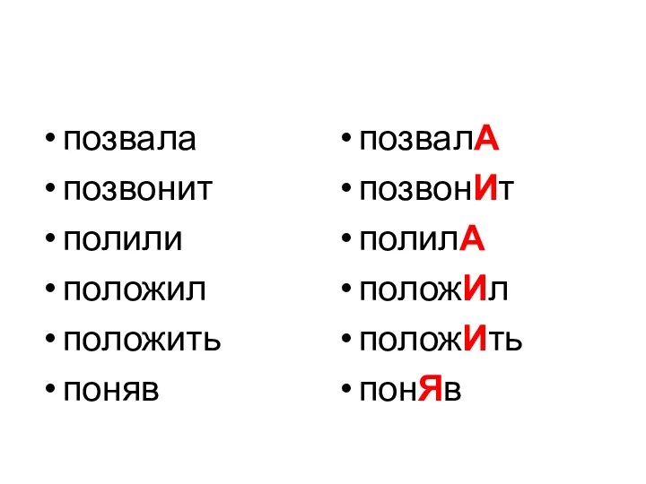 позвала позвонит полили положил положить поняв позвалА позвонИт полилА положИл положИть понЯв