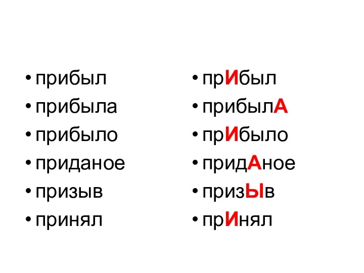 прибыл прибыла прибыло приданое призыв принял прИбыл прибылА прИбыло придАное призЫв прИнял