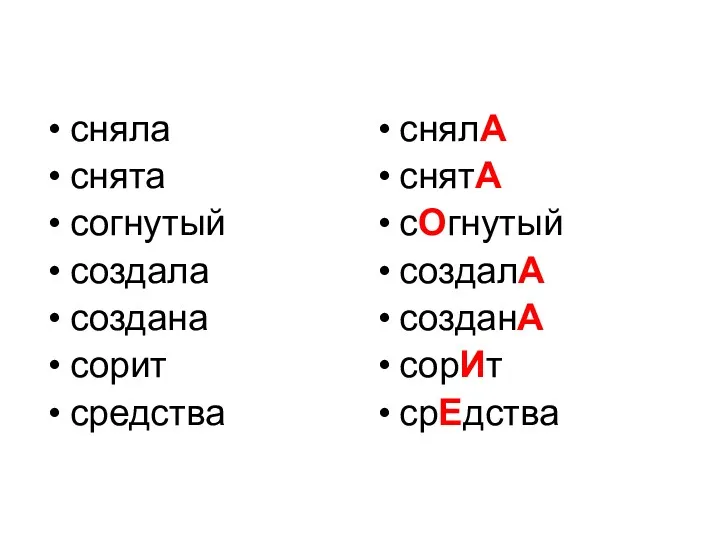 сняла снята согнутый создала создана сорит средства снялА снятА сОгнутый создалА созданА сорИт срЕдства