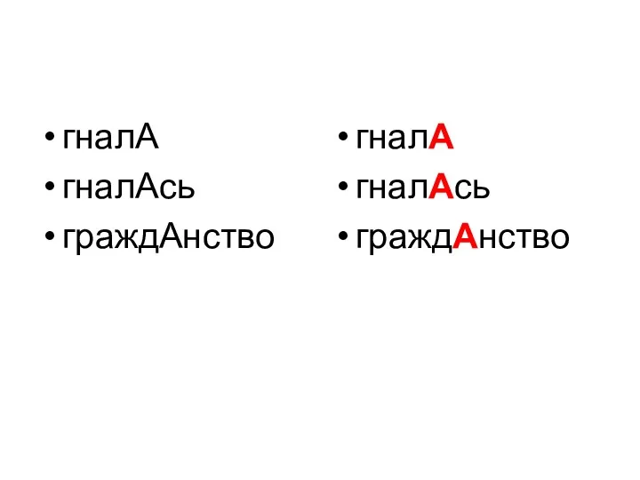 гналА гналАсь граждАнство гналА гналАсь граждАнство