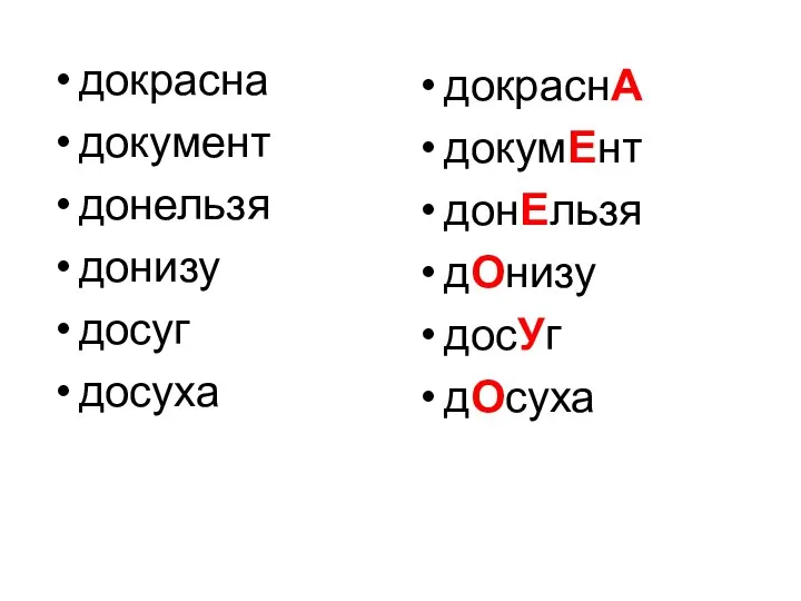 докрасна документ донельзя донизу досуг досуха докраснА докумЕнт донЕльзя дОнизу досУг дОсуха