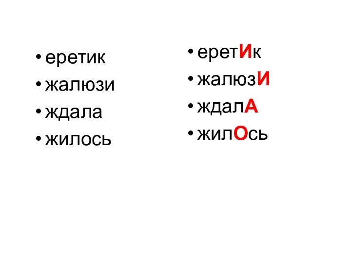 еретик жалюзи ждала жилось еретИк жалюзИ ждалА жилОсь