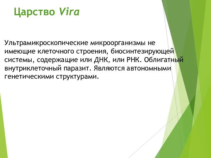 Царство Vira Ультрамикроскопические микроорганизмы не имеющие клеточного строения, биосинтезирующей системы,