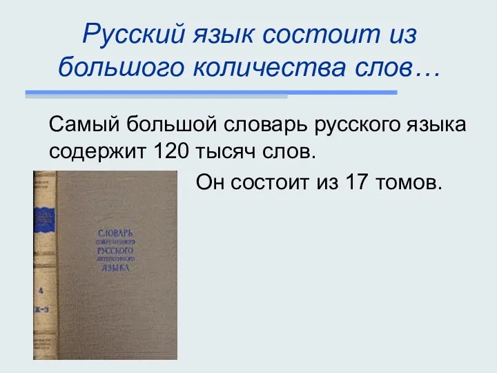 Русский язык состоит из большого количества слов… Самый большой словарь