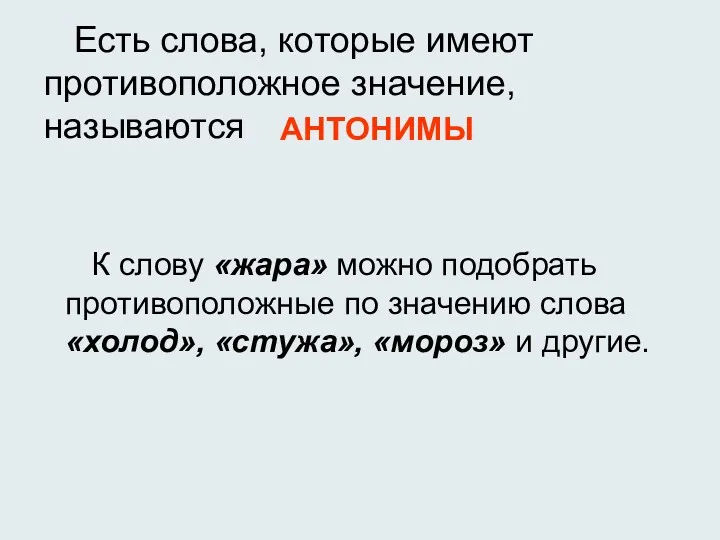 К слову «жара» можно подобрать противоположные по значению слова «холод»,