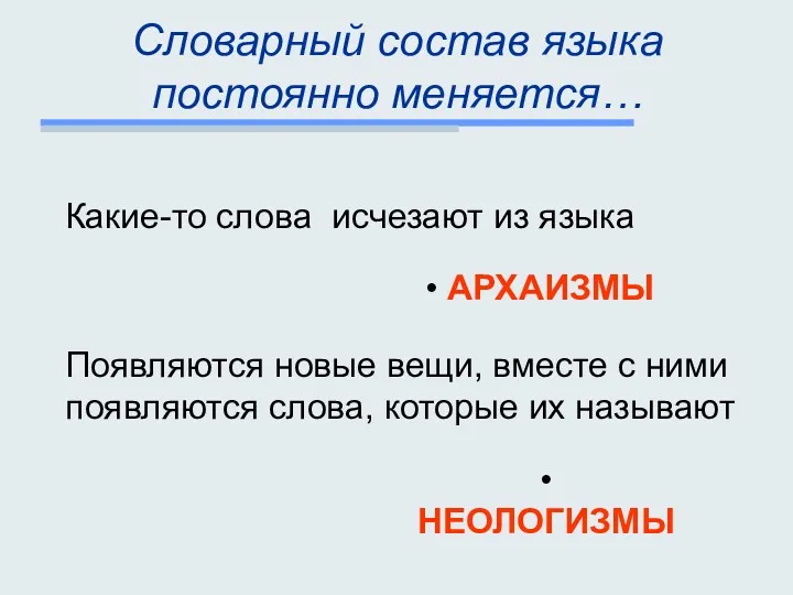 Словарный состав языка постоянно меняется… Какие-то слова исчезают из языка