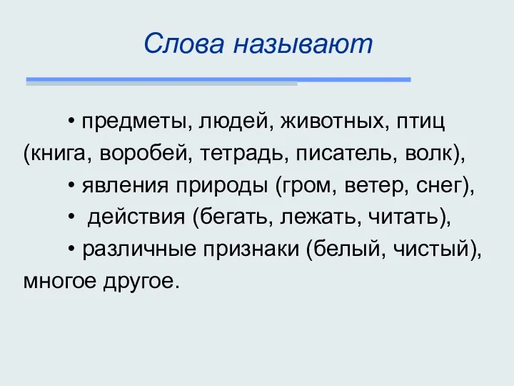 Слова называют • предметы, людей, животных, птиц (книга, воробей, тетрадь,