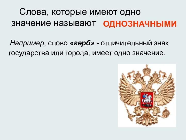 Например, слово «герб» - отличительный знак государства или города, имеет