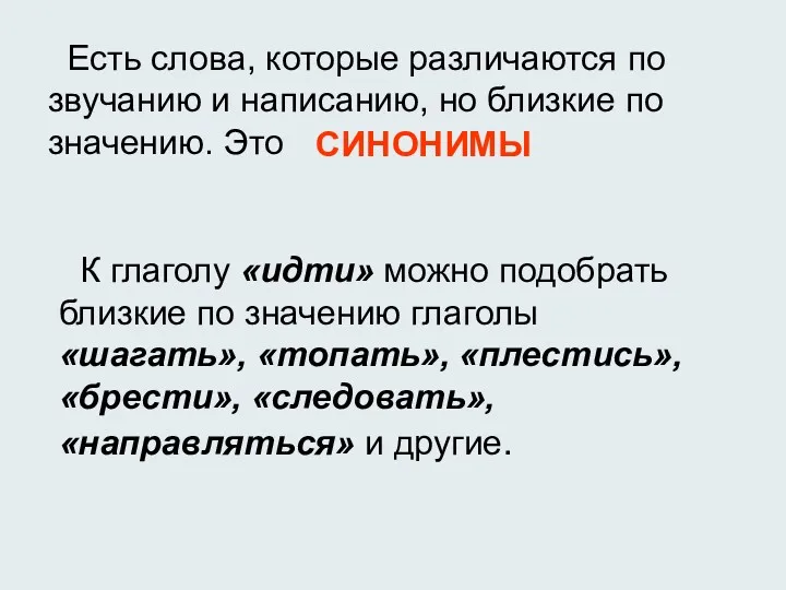 К глаголу «идти» можно подобрать близкие по значению глаголы «шагать»,